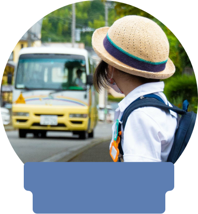 子どもが一人での移動が不安な方